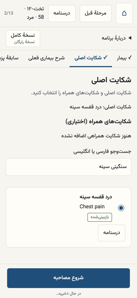 انتخاب شکایت اصلی با جست‌وجوی سنگینی سینه