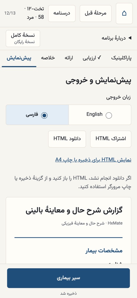 پیش‌نمایش گزارش شرح حال به فارسی