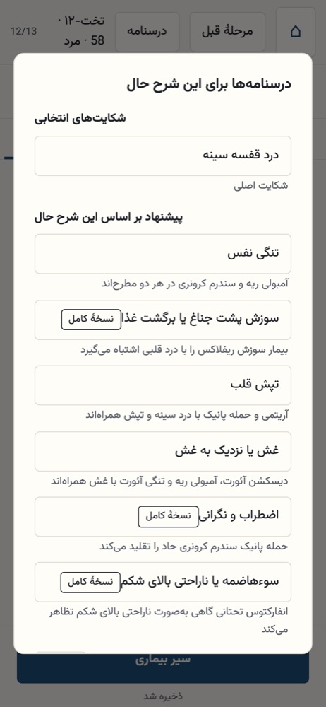 درسنامه‌های پیشنهادی برای بیمار با درد قفسه سینه